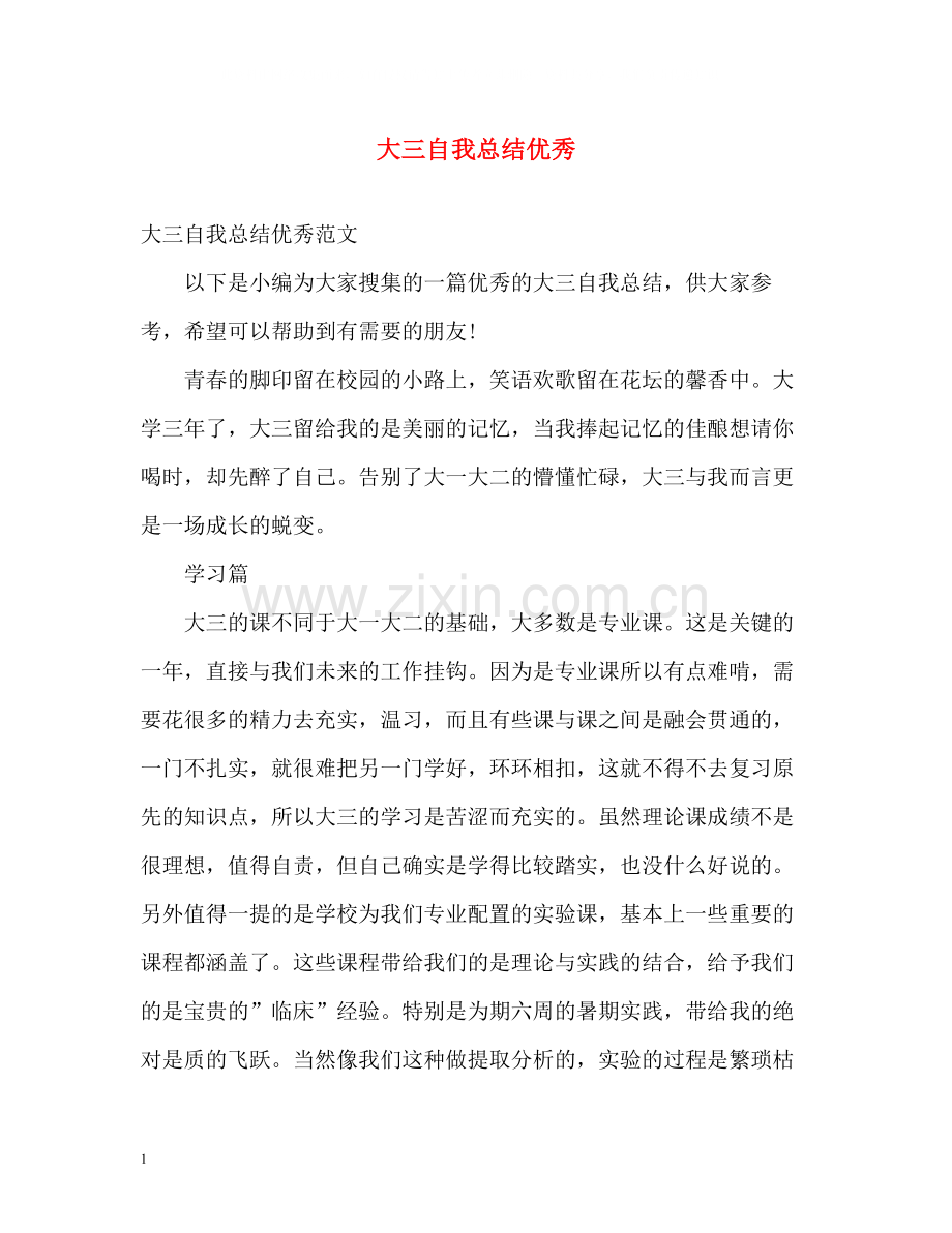 大三自我总结优秀.docx_第1页