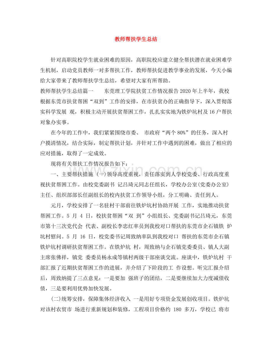 教师帮扶学生总结.docx_第1页