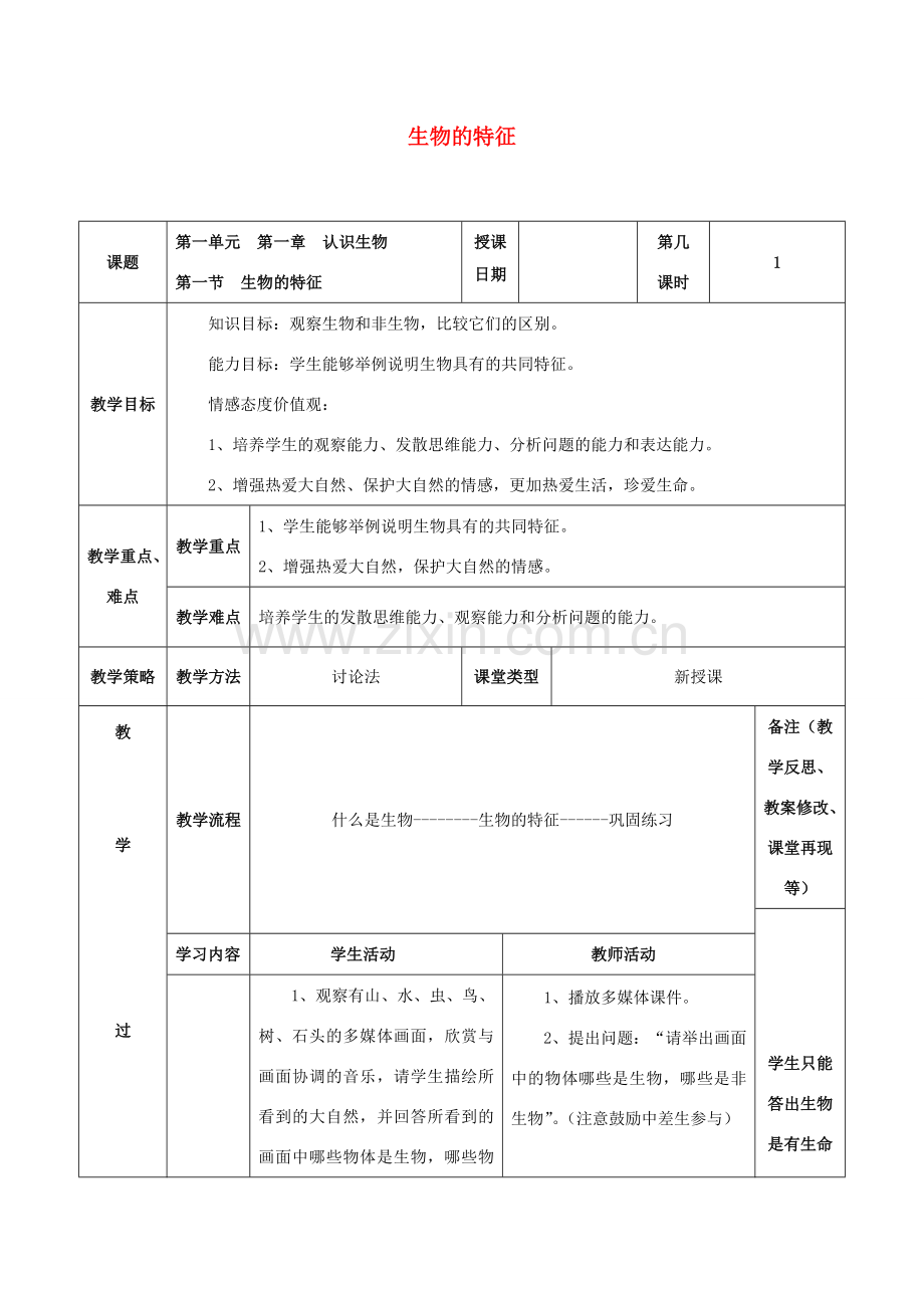 七年级生物上册 第一单元 第一章 第一节 生物的特征教案2 （新版）新人教版-（新版）新人教版初中七年级上册生物教案.doc_第1页