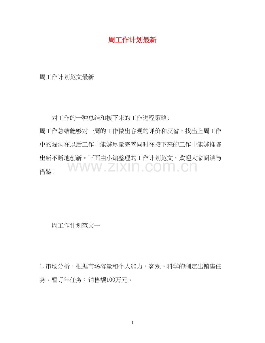 周工作计划2.docx_第1页