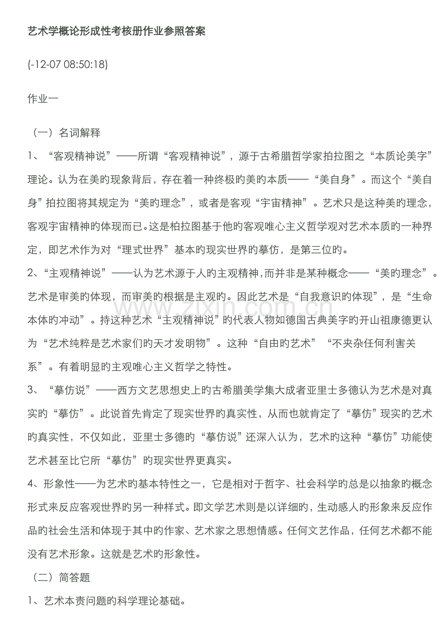 2022年艺术学概论形成性考核册作业参考答案文档.doc_第1页