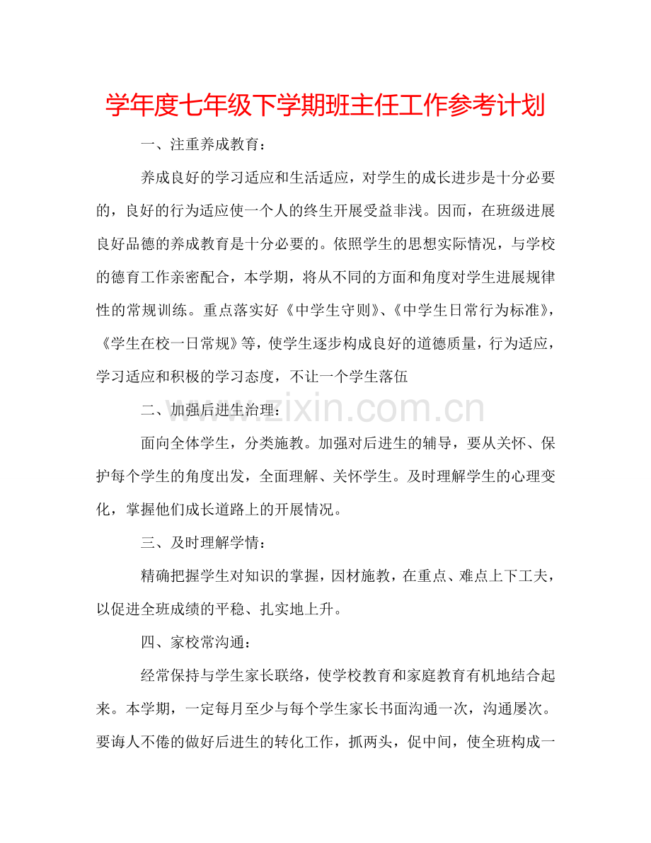 学年度七年级下学期班主任工作参考计划.doc_第1页