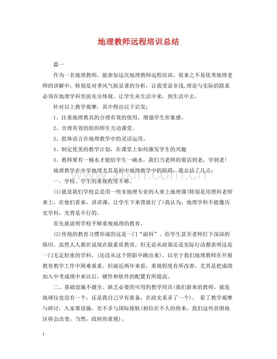 地理教师远程培训总结.docx_第1页