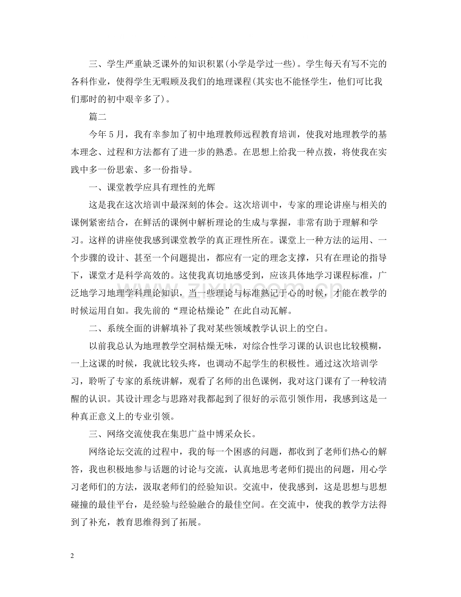 地理教师远程培训总结.docx_第2页