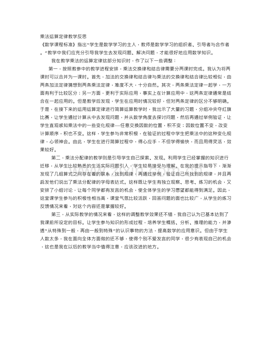 人教2011版小学数学四年级乘法运算定律的教学反思.txt_第1页