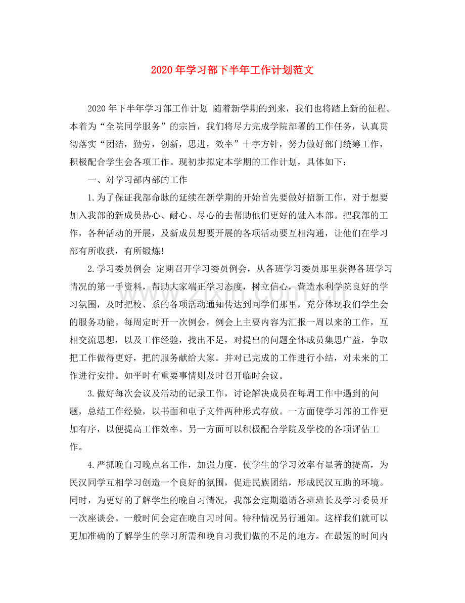 2020年学习部下半年工作计划范文.docx_第1页