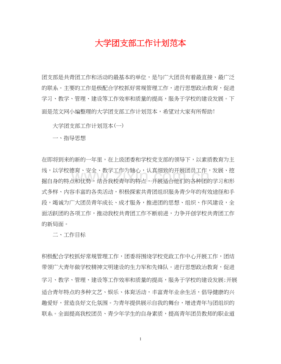 大学团支部工作计划范本.docx_第1页