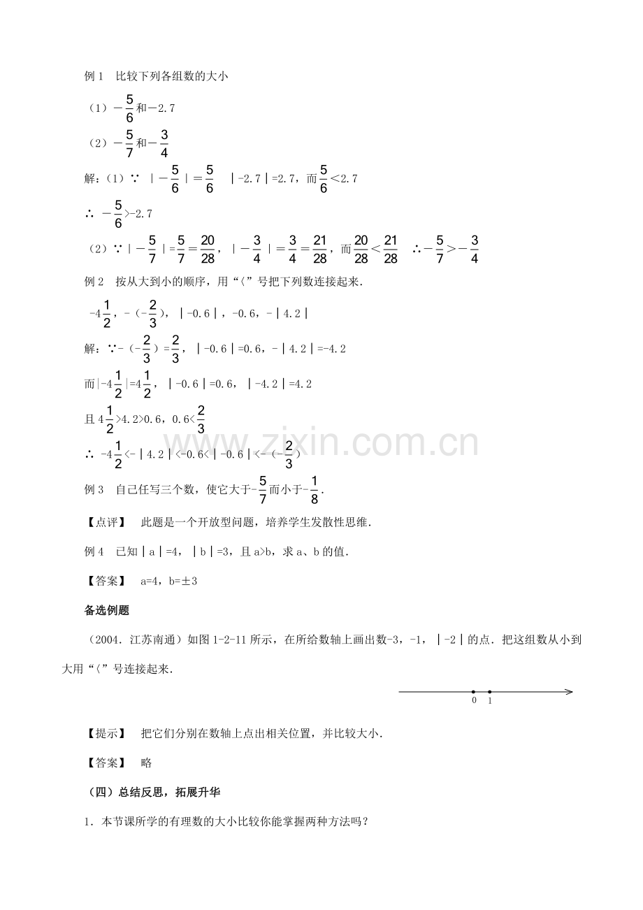 七年级数学绝对值教案2 浙教版.doc_第2页