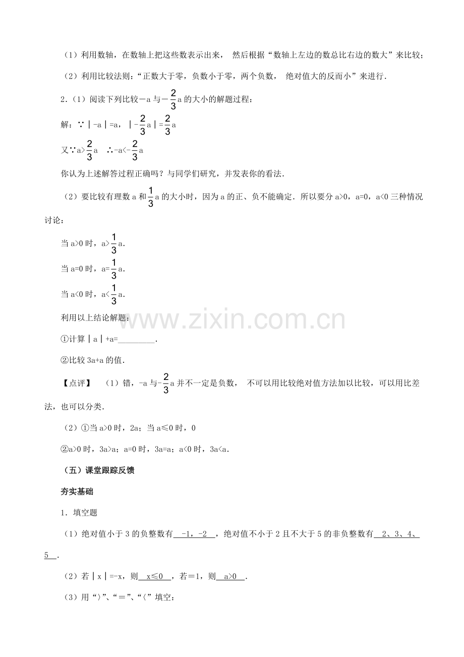 七年级数学绝对值教案2 浙教版.doc_第3页