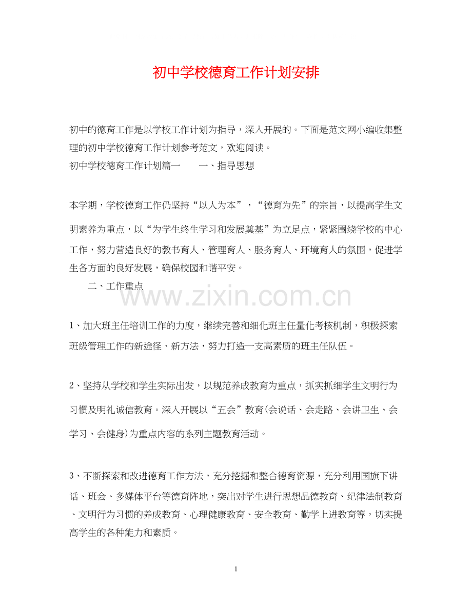 初校德育工作计划安排.docx_第1页