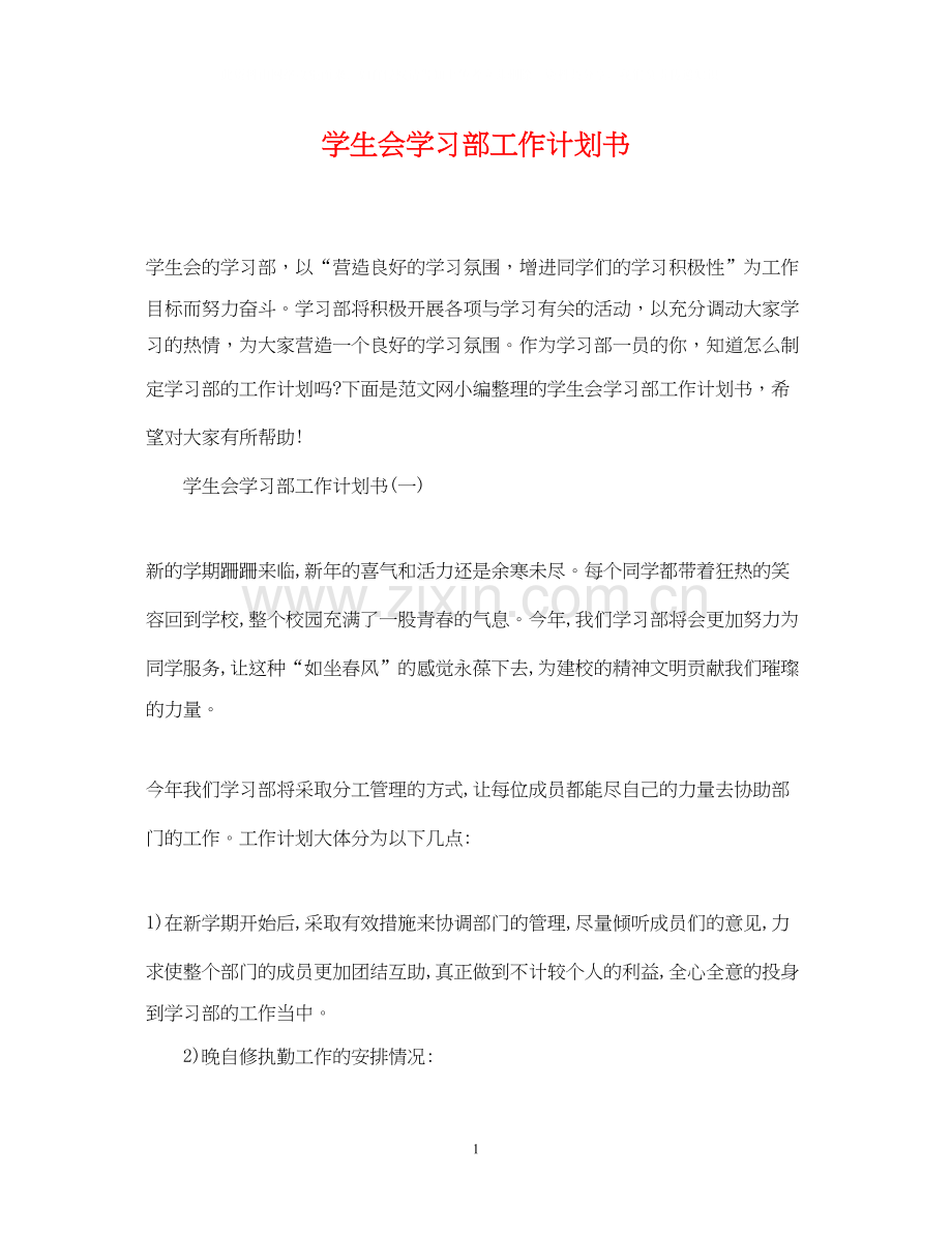 学生会学习部工作计划书.docx_第1页