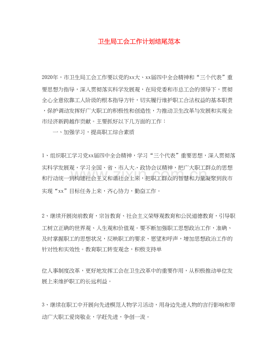 卫生局工会工作计划结尾范本.docx_第1页