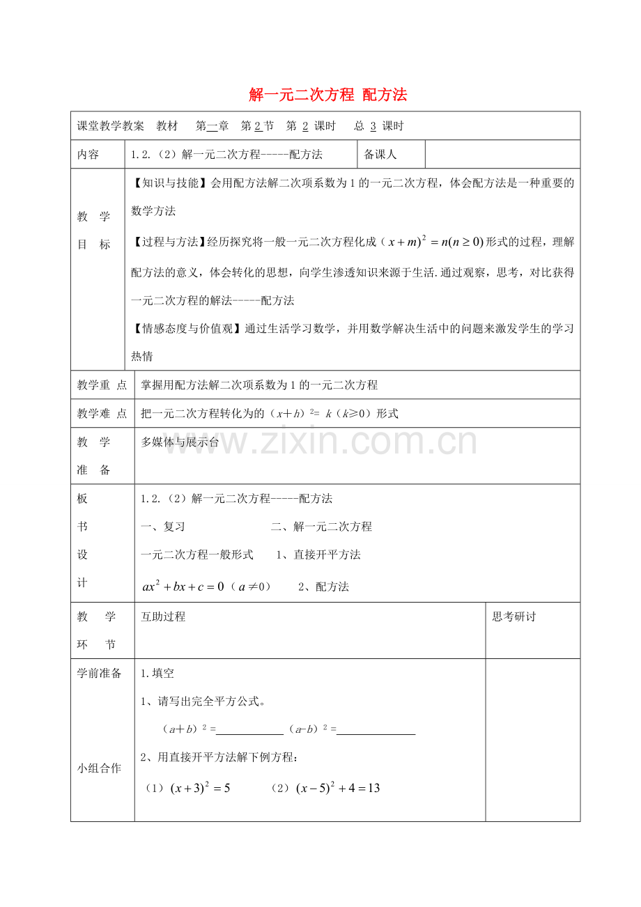 九年级数学上册 1.2 解一元二次方程 配方法（第2课时）教案 （新版）苏科版-（新版）苏科版初中九年级上册数学教案.doc_第1页