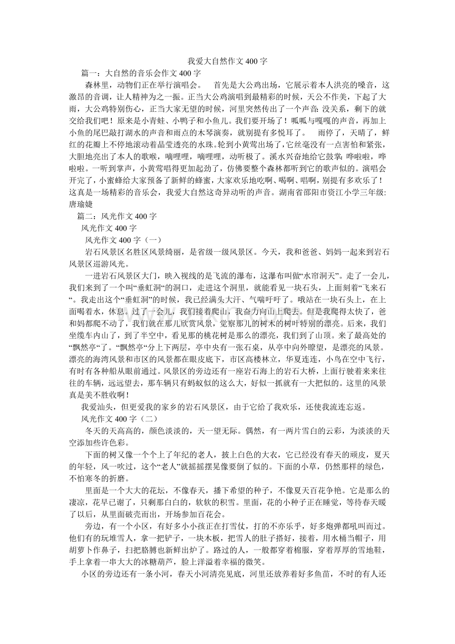 我爱大ۥ自然作文400字.doc_第1页