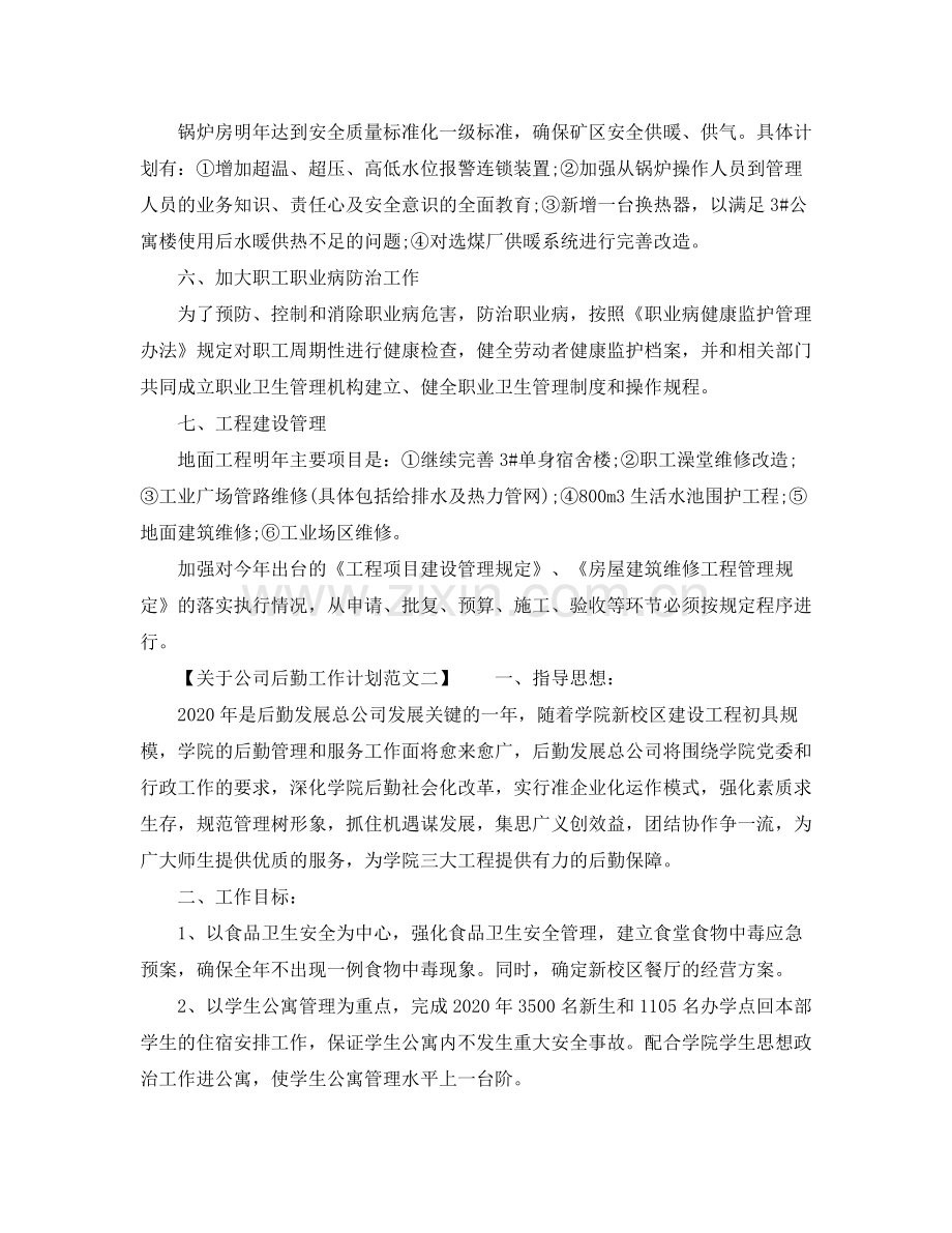 关于公司后勤工作计划范文 .docx_第2页