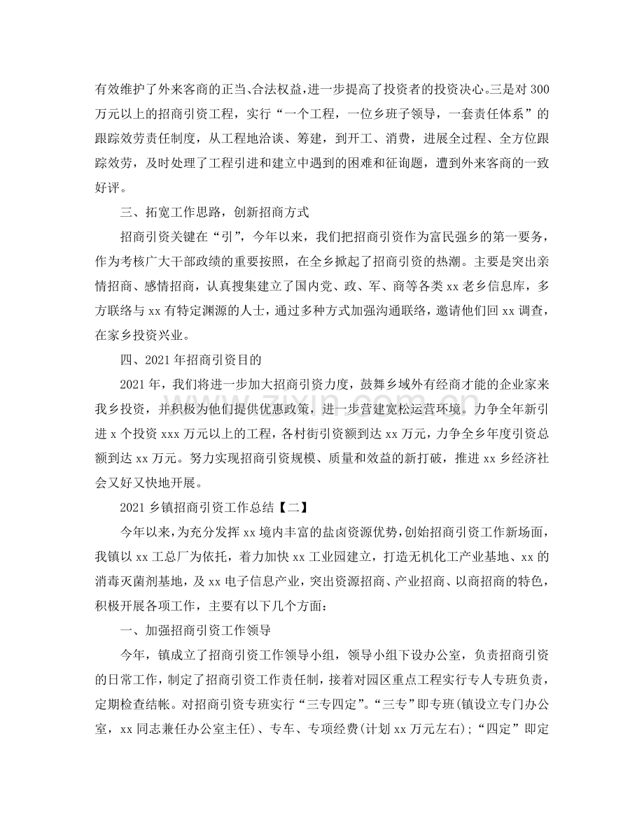 2024乡镇招商引资工作参考总结【五篇】.doc_第2页