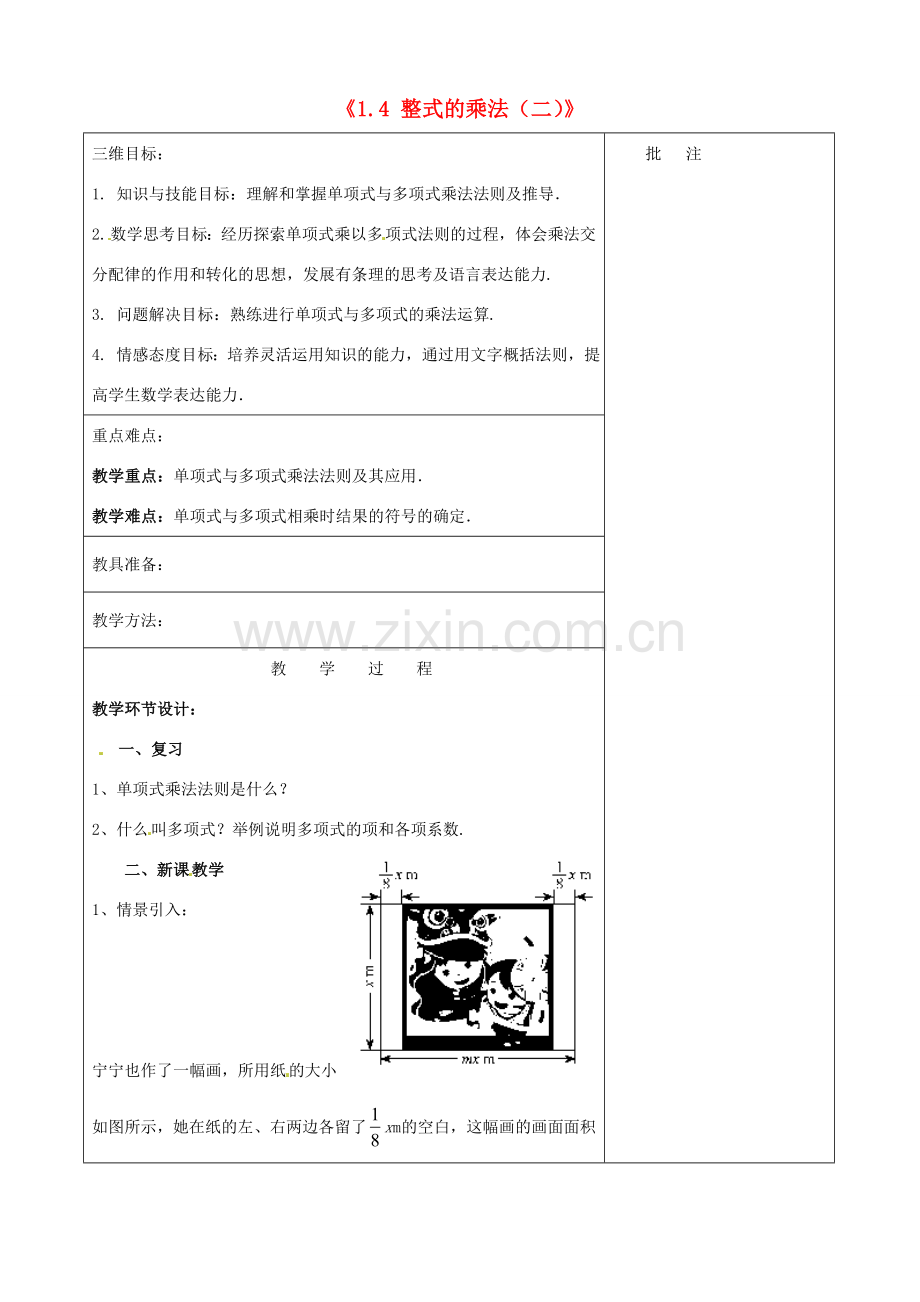 七年级数学下册《1.4 整式的乘法（二）》教学设计 （新版）北师大版-（新版）北师大版初中七年级下册数学教案.doc_第1页