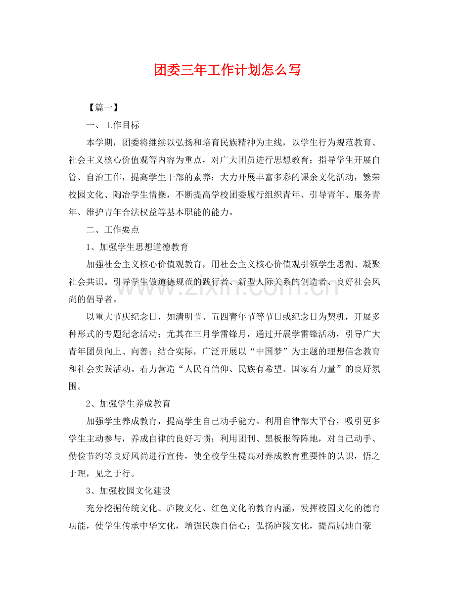 团委三年工作计划怎么写 .docx_第1页