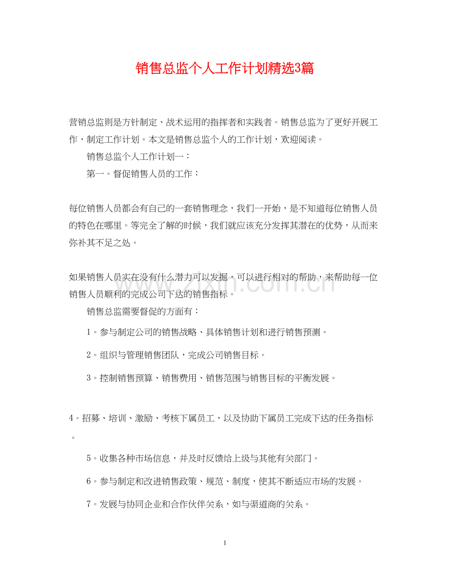 销售总监个人工作计划3篇.docx_第1页