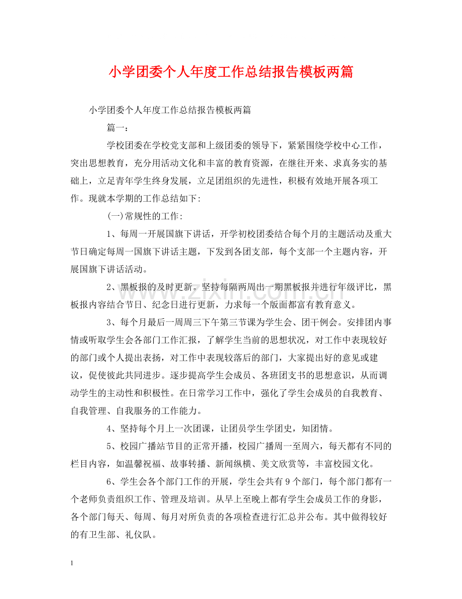 工作总结小学团委个人年度工作总结报告模板两篇.docx_第1页