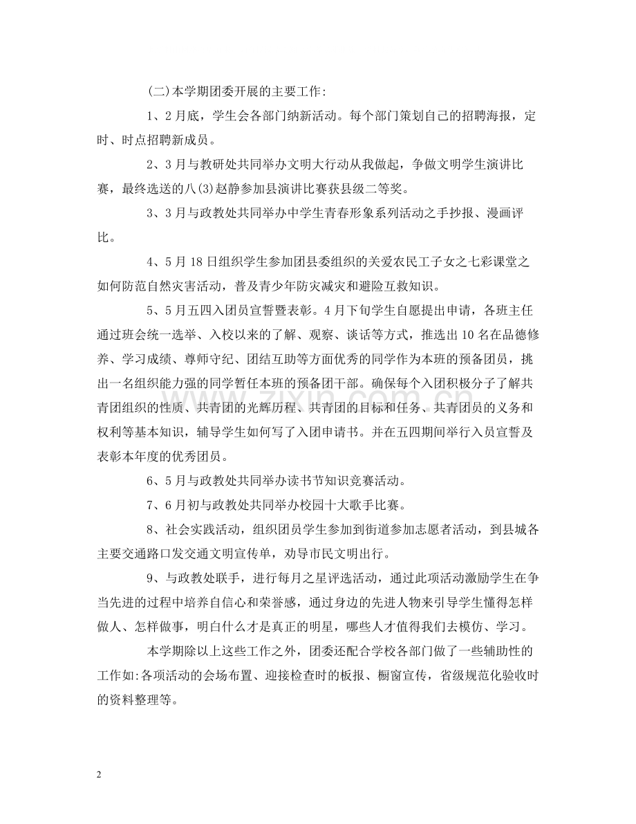 工作总结小学团委个人年度工作总结报告模板两篇.docx_第2页