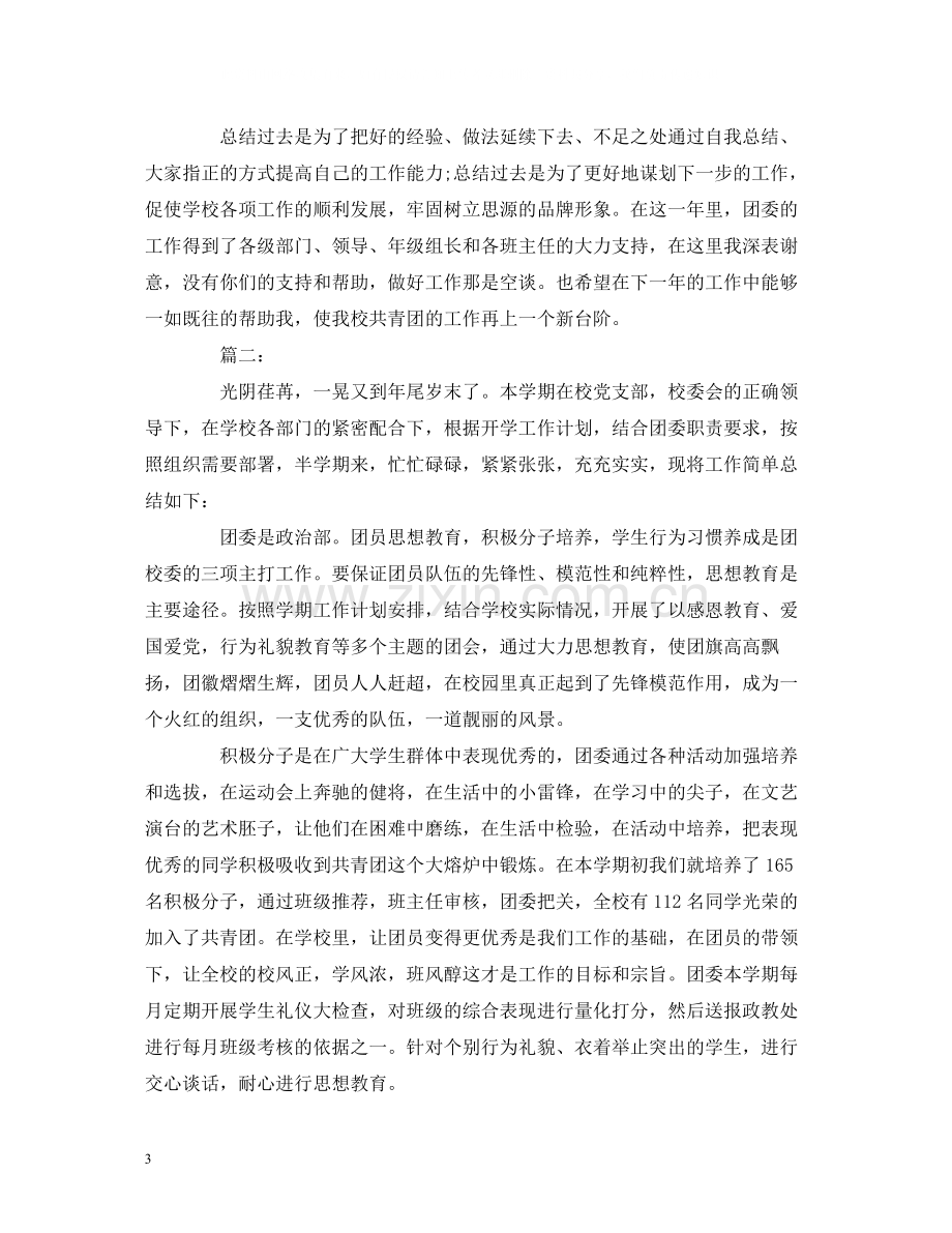 工作总结小学团委个人年度工作总结报告模板两篇.docx_第3页