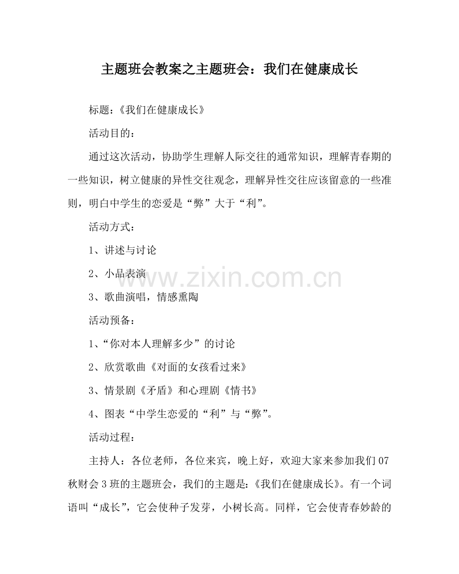 主题班会教案主题班会：我们在健康成长.doc_第1页