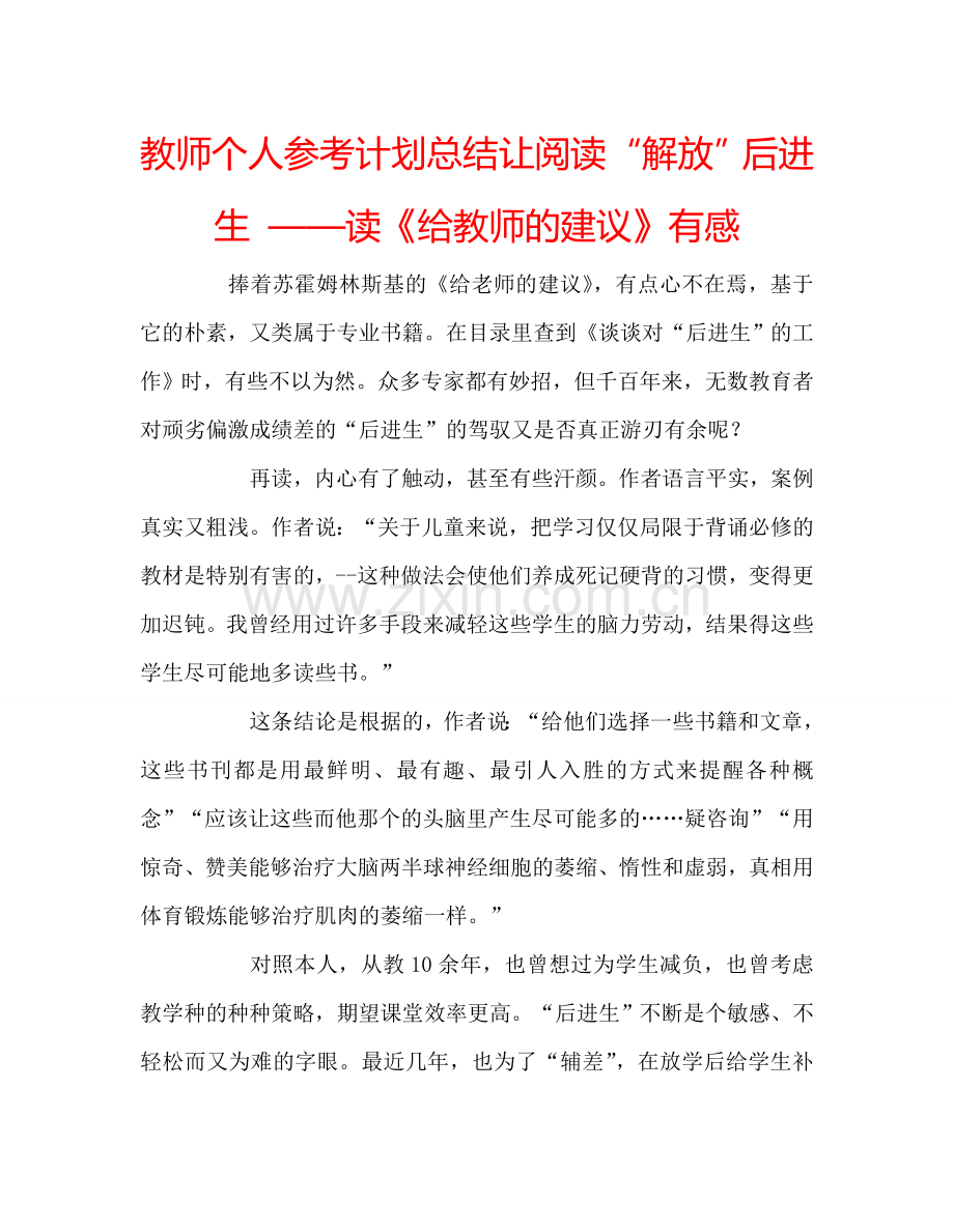 教师个人参考计划总结让阅读“解放”后进生 ——读《给教师的建议》有感.doc_第1页