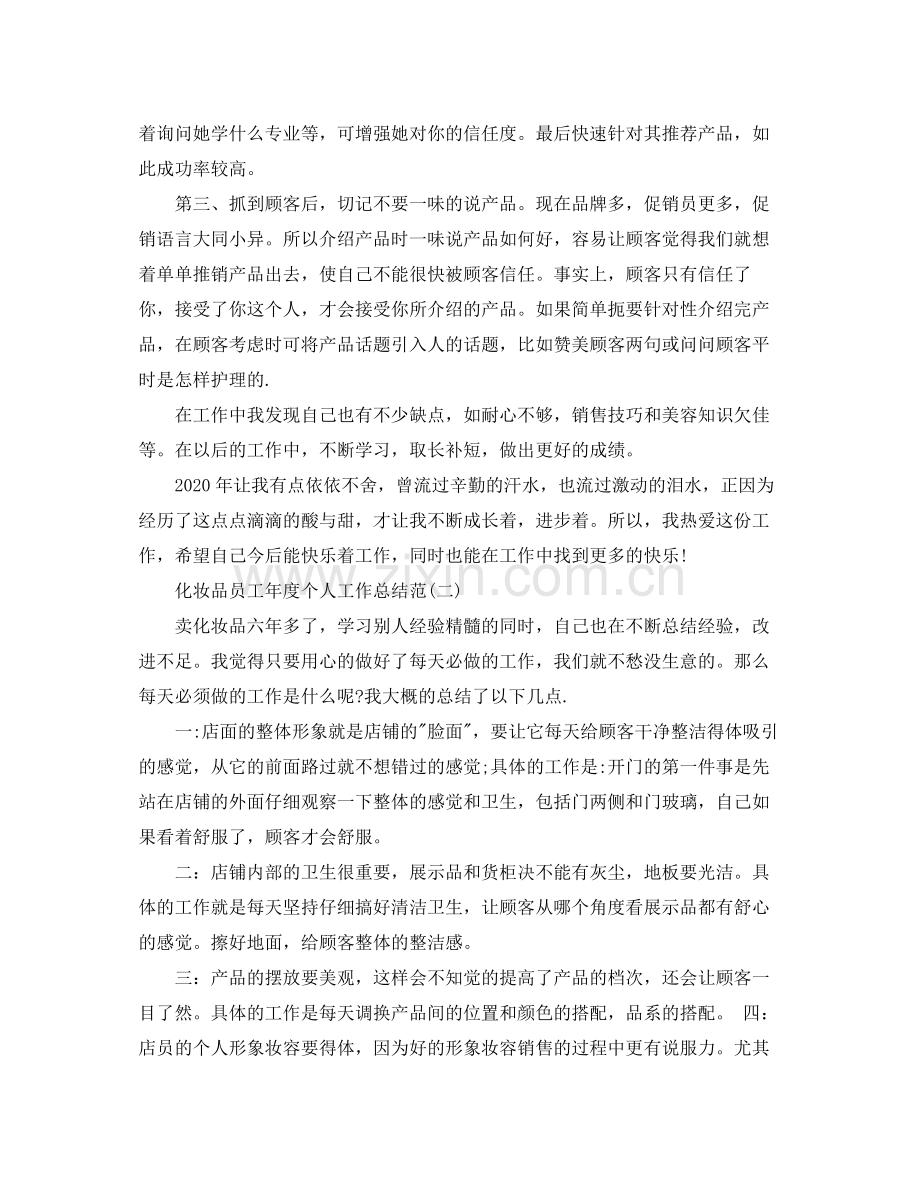 化妆品员工年度个人工作总结范文.docx_第2页