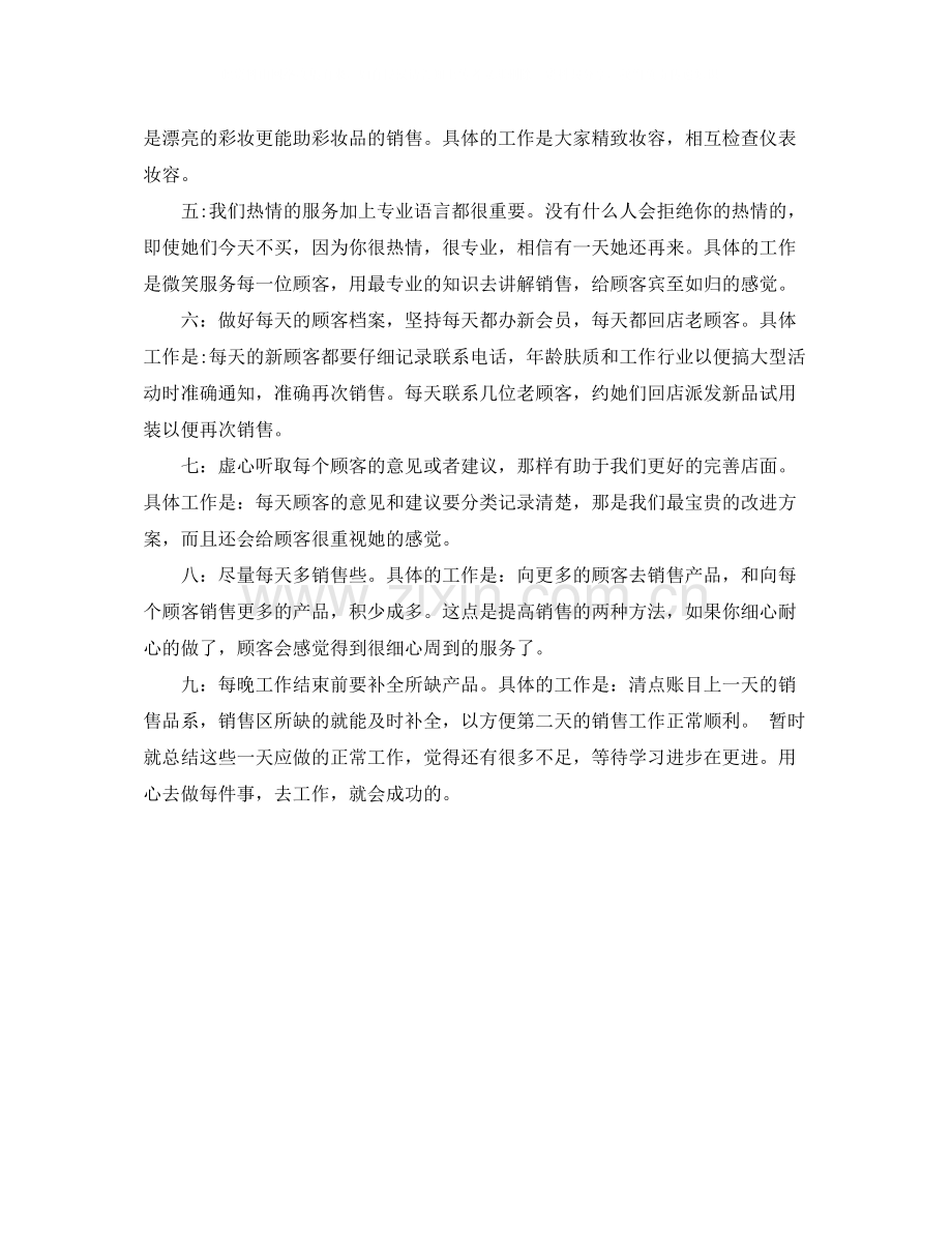 化妆品员工年度个人工作总结范文.docx_第3页