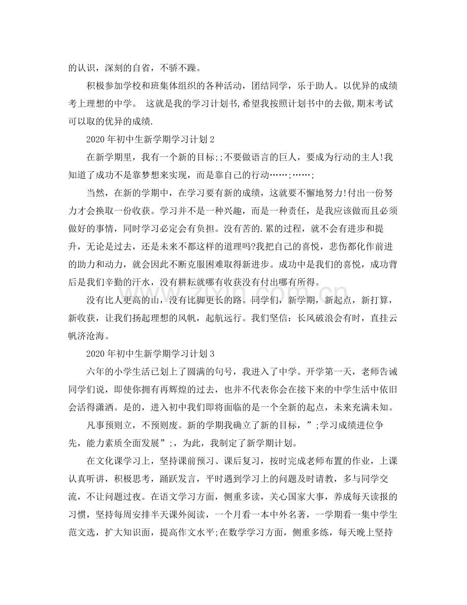 2020年初中生新学期学习计划3篇.docx_第2页