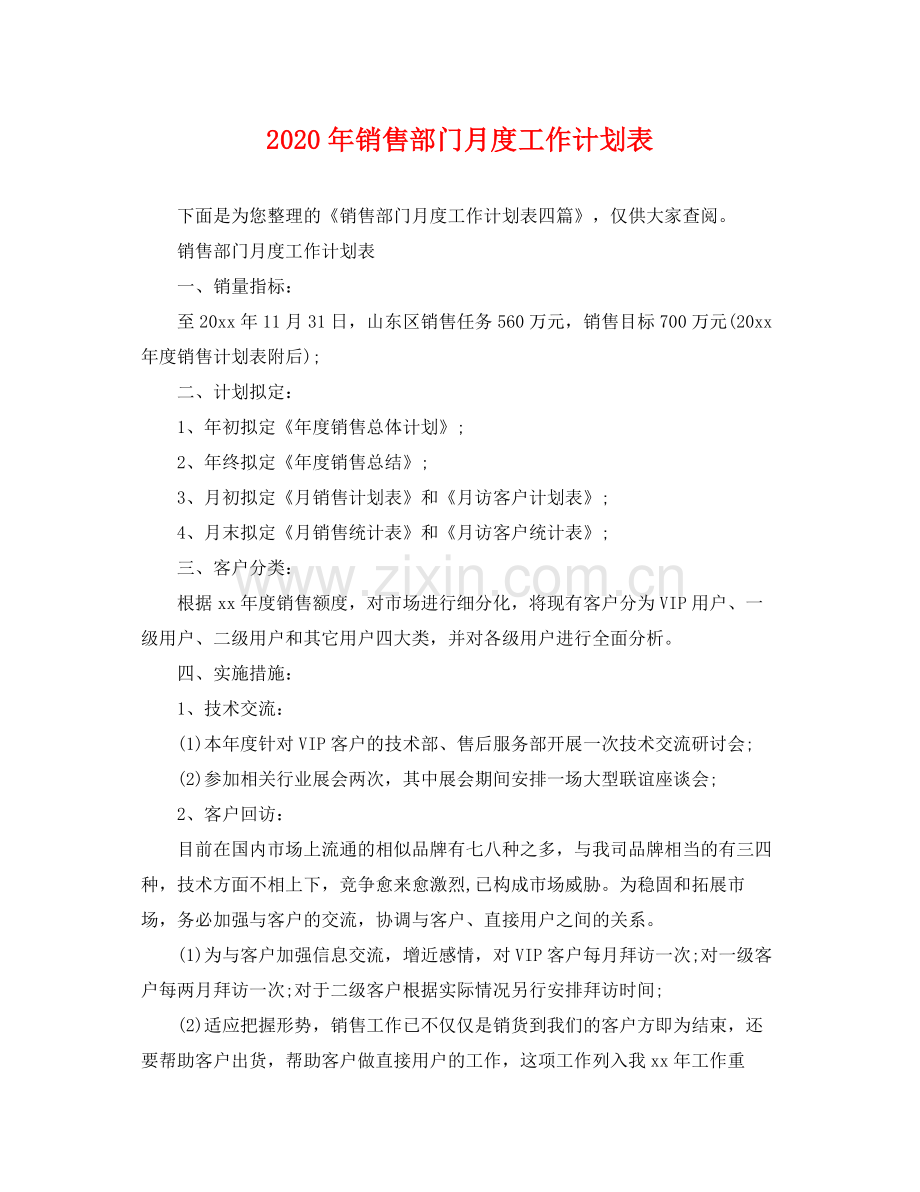 2020年销售部门月度工作计划表.docx_第1页