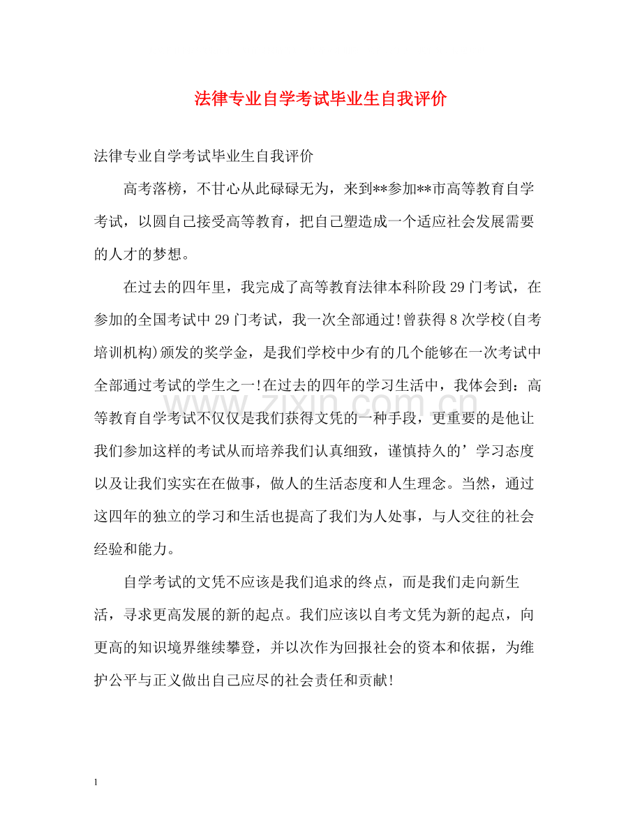 法律专业自学考试毕业生自我评价.docx_第1页