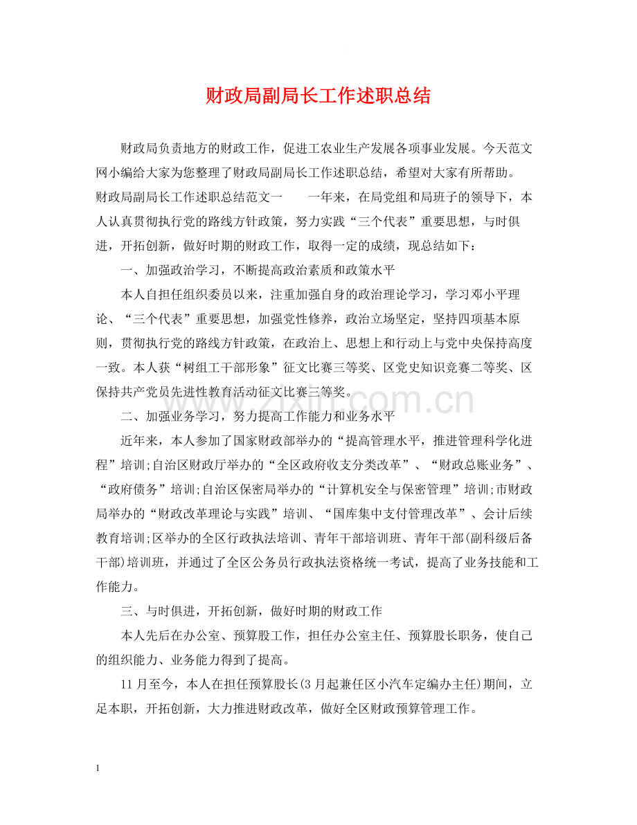 财政局副局长工作述职总结.docx_第1页