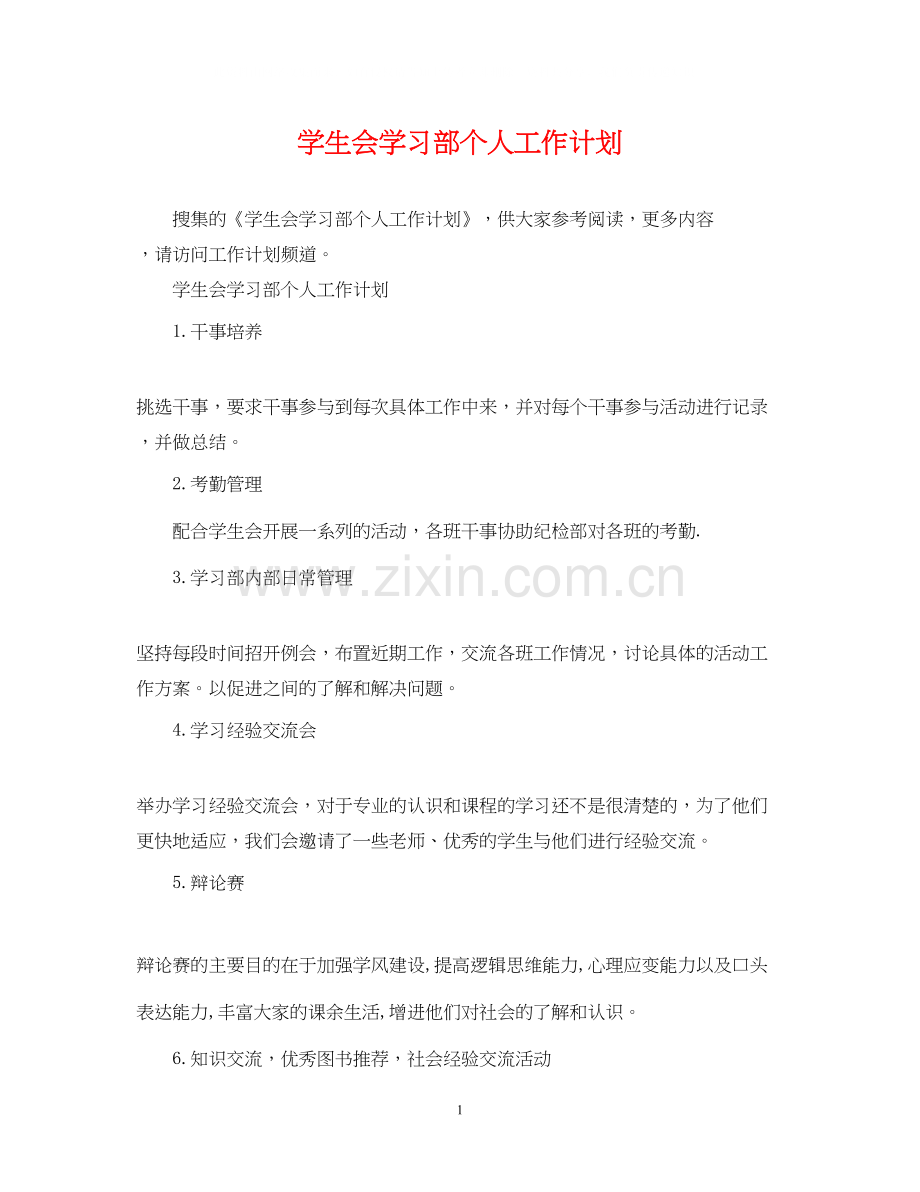 学生会学习部个人工作计划.docx_第1页