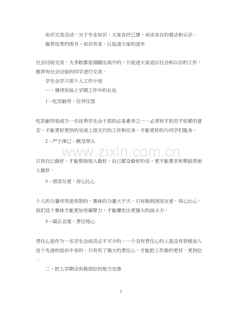 学生会学习部个人工作计划.docx_第2页