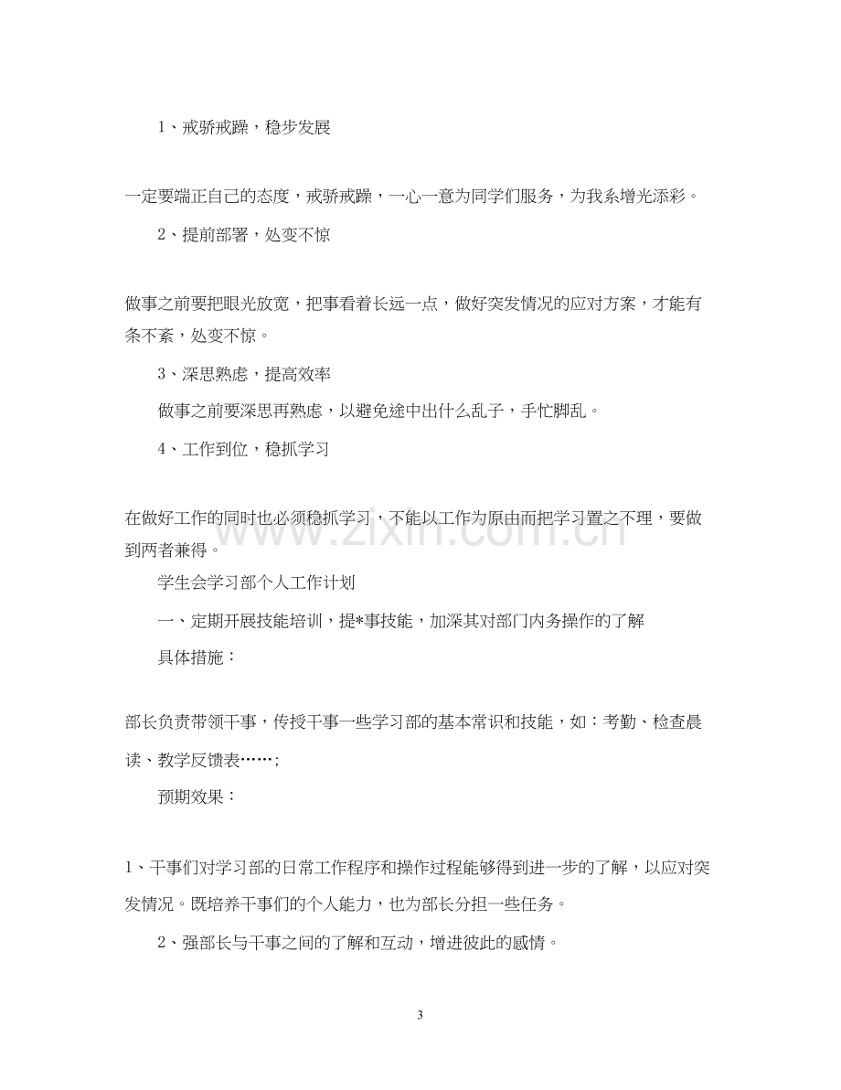 学生会学习部个人工作计划.docx_第3页