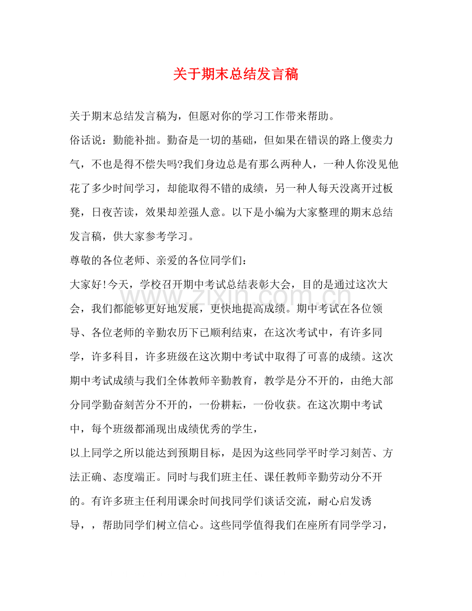 关于期末总结发言稿.docx_第1页