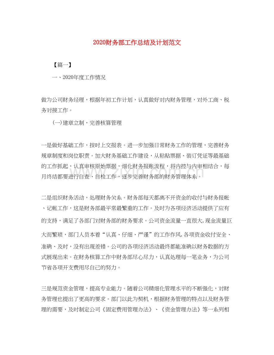 财务部工作总结及计划范文.docx_第1页