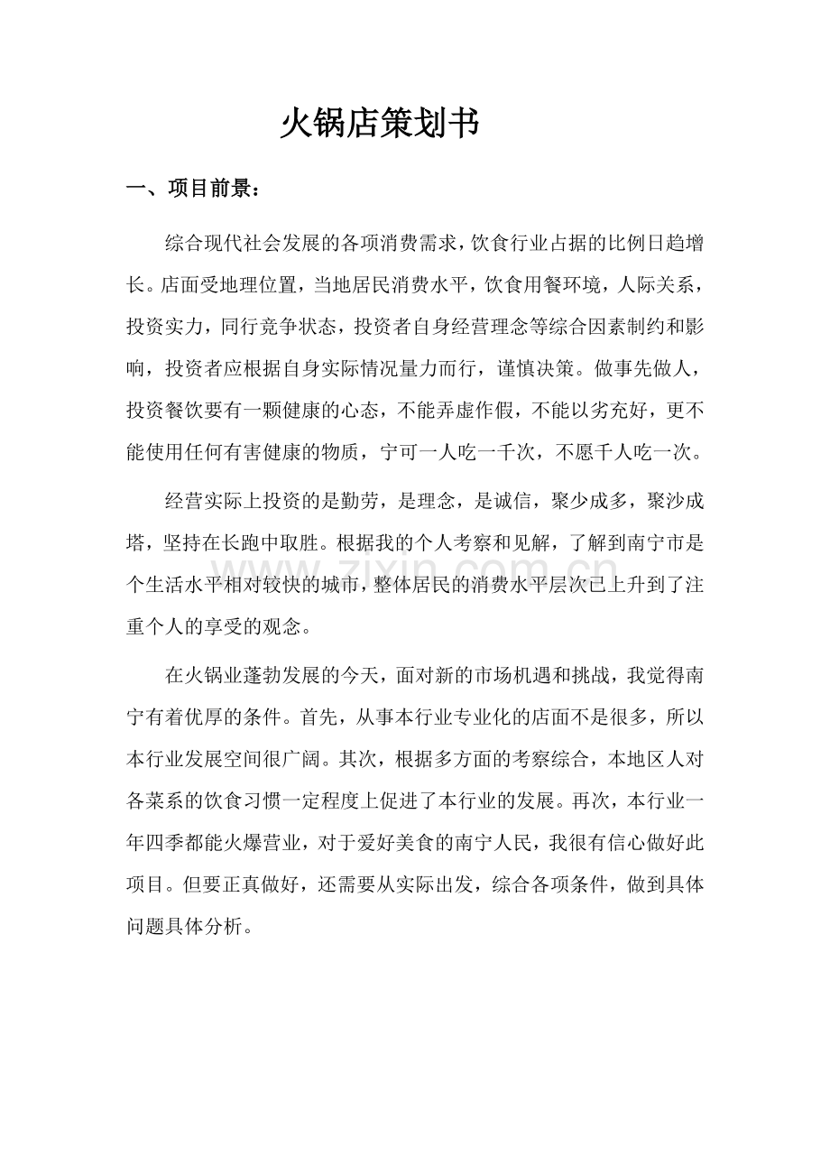 火锅店创业方案.doc_第1页