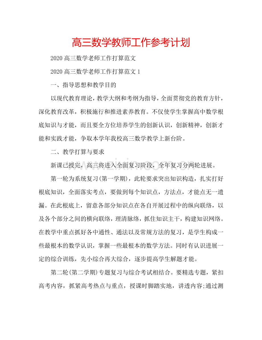 高三数学教师工作参考计划.doc_第1页