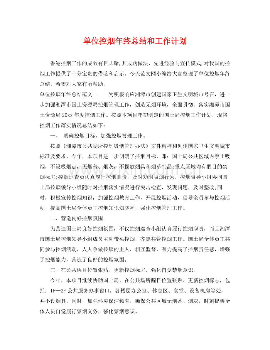 单位控烟年终总结和工作计划 .docx_第1页