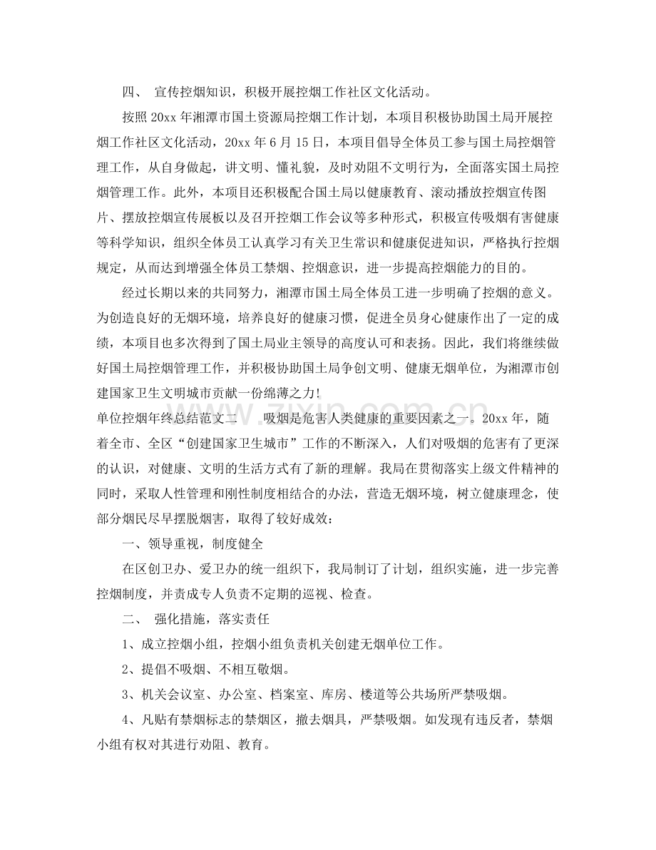 单位控烟年终总结和工作计划 .docx_第2页