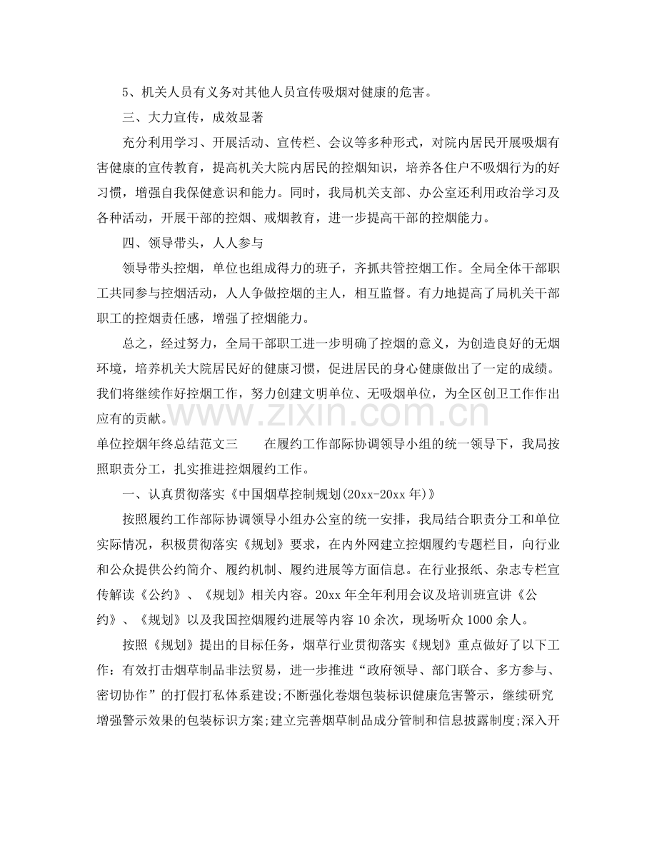 单位控烟年终总结和工作计划 .docx_第3页