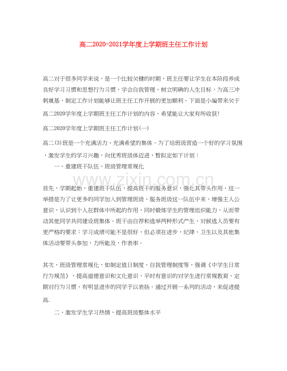 高二学年度上学期班主任工作计划.docx_第1页