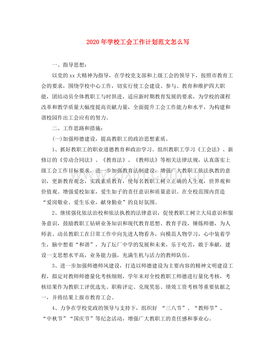 2020年学校工会工作计划范文怎么写.docx_第1页