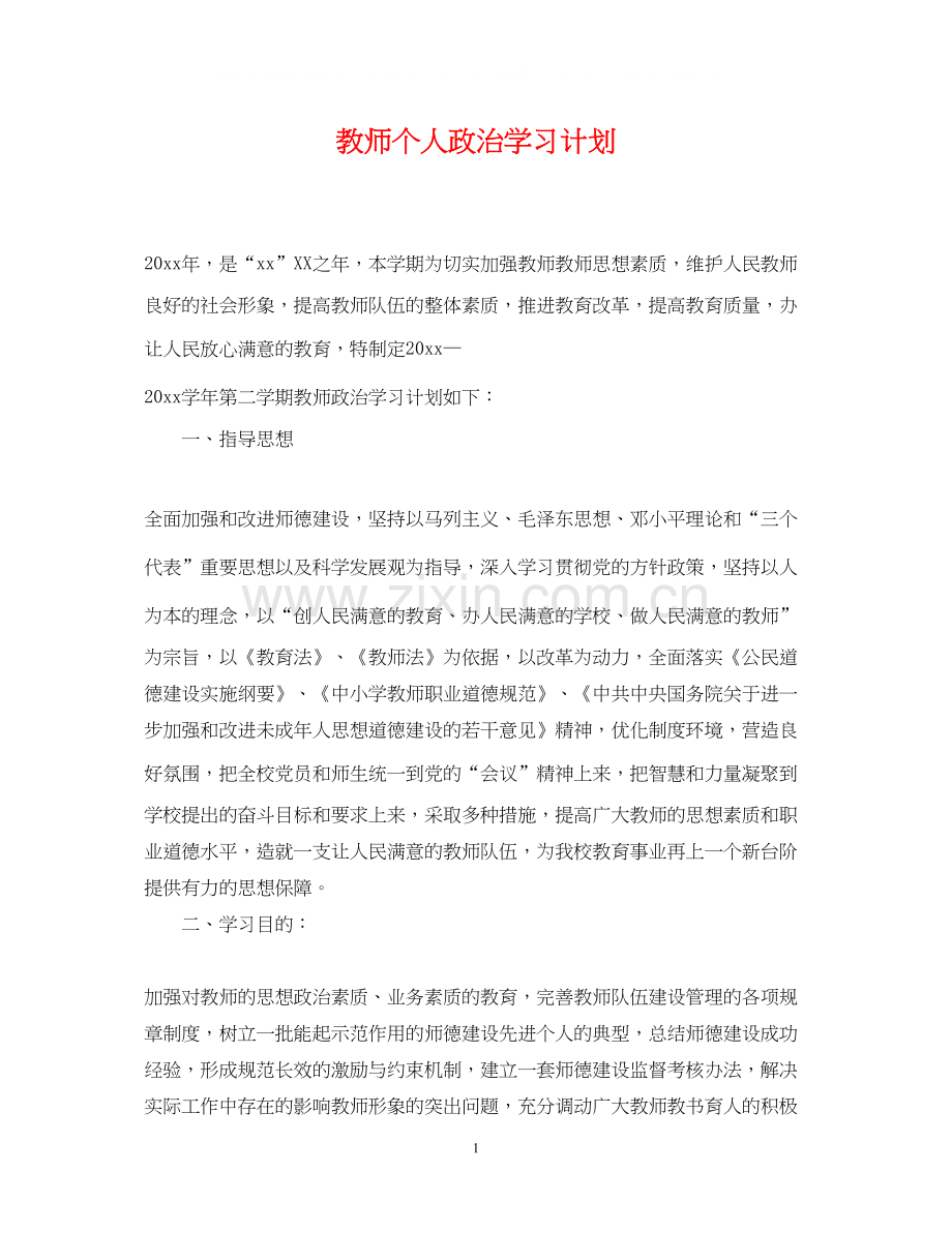 教师个人政治学习计划.docx_第1页