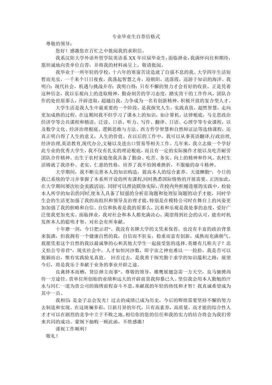 专业毕ۥ业生自荐信格式.doc_第1页