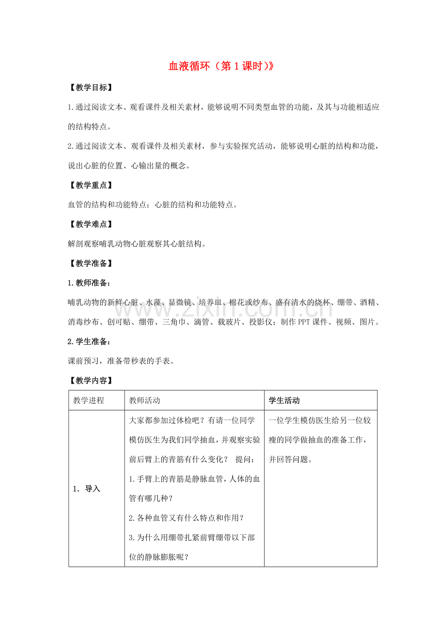 七年级生物下册 第9章 第2节《血液循环（第1课时）》教案 北师大版.doc_第1页
