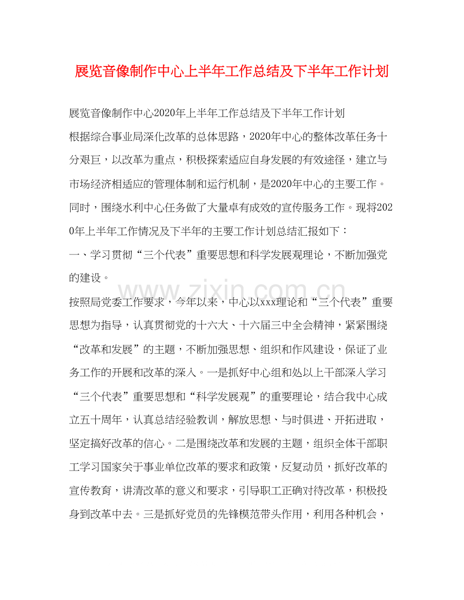 展览音像制作中心上半年工作总结及下半年工作计划.docx_第1页